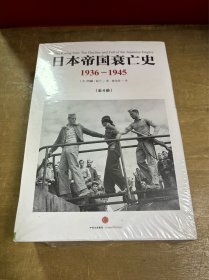 日本帝国衰亡史全四册未拆封