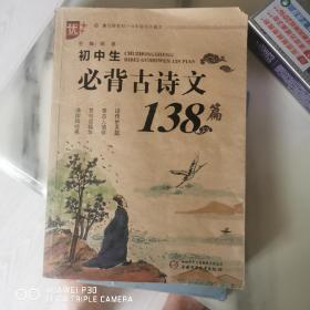 初中生必背古詩(shī)文138首