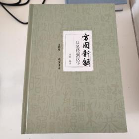 方图新解 : 从易经到汉字 : 全5册