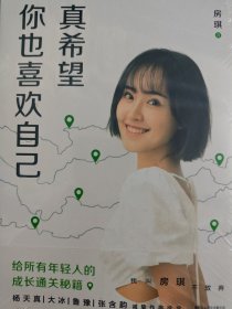 真希望你也喜欢自己