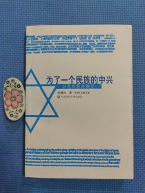 为了一个民族的中兴:以色列教育概览:a brief introduction to Israeli education（正版保证无写划）