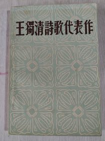 民国24年初版 王独清诗歌代表作 品好