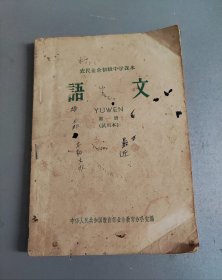 农民业余初级中学课本语文第一册〔试用本〕