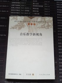 音乐教学新视角