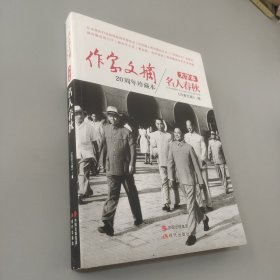 《作家文摘20周年珍藏本·名人春秋》（大字本）