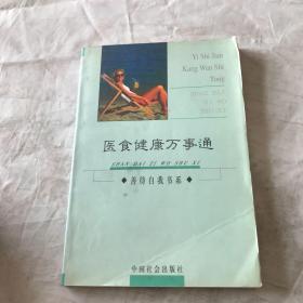 人生一百年医、食、健、美万事通