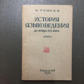 十九世纪前语言学史 俄文