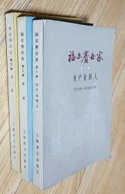 32开八五品/平装胶背装《福尔赛世家》(1-3部) 〔英〕约翰·高尔斯华绥 著/第一部根据1922年版本译出/第二部和第三部根据1951年版本译出/封面、前后扉页及三面书口有少许书斑，品相瑕疵见上传照片参考/分量约1.1kg