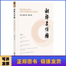 翻译与传播 2021年第2期 总第4期