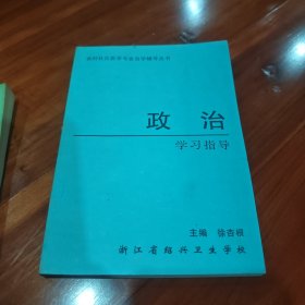 政治学习指导