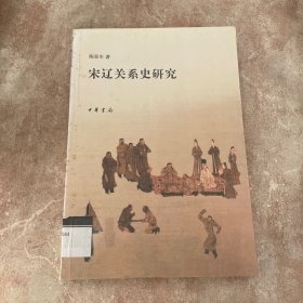 宋辽关系史研究