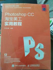 Photoshop CC淘宝美工实用教程