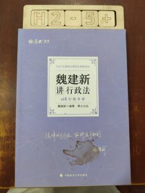 正版现货 厚大法考2022 168金题串讲·魏建新讲行政法 2022年国家法律职业资格考试