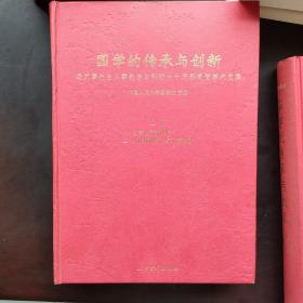 国学的传承与创新：冯其庸先生从事教学与科研六十周年庆贺学术文集（全二册）