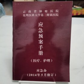 云南省肿瘤医院应急预案手册（医疗.护理）