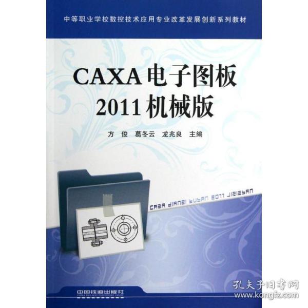 caxa电子图板2011机械版 机械培训教材 方俊、葛冬云、龙兆良 新华正版