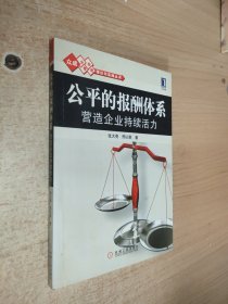 公平的报酬体系：营造企业持续活力