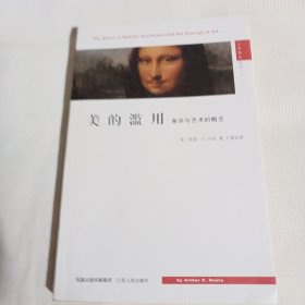 美的滥用：美学与艺术的概念C61---大32开9品，07年1版1印