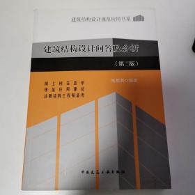 建筑结构设计规范应用书系：建筑结构设计问答及分析（第2版）