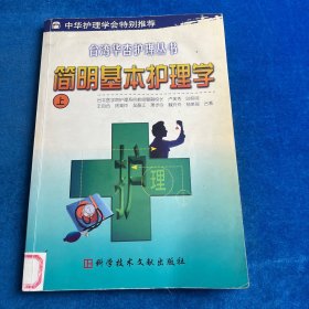 简明基本护理学（上）