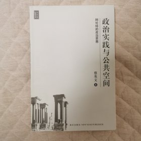 政治实践与公共空间：阿伦特的政治思想