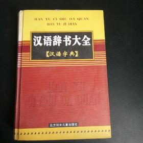 汉语辞书大全 汉语字典