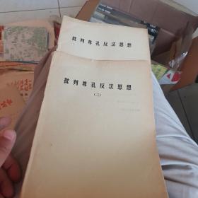 批判尊孔反法思想，（二）2冊