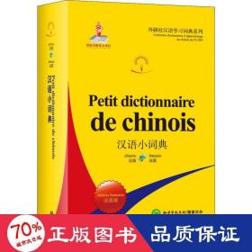 汉语小词典 汉语工具书 北京外国语大学汉语国际推广多语种基地