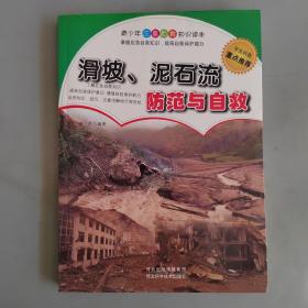 滑坡、泥石流防范与自救