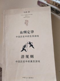 血酬定律：中国历史中的生存游戏