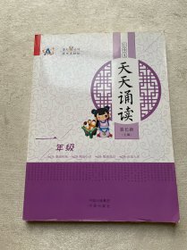 小学生天天诵读（一年级）