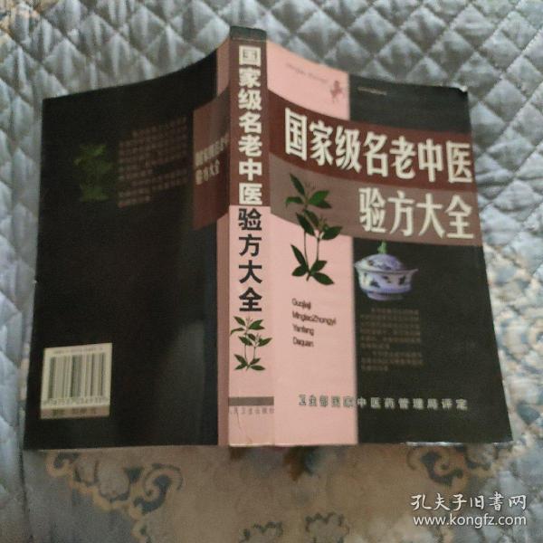 名老中医验方大全