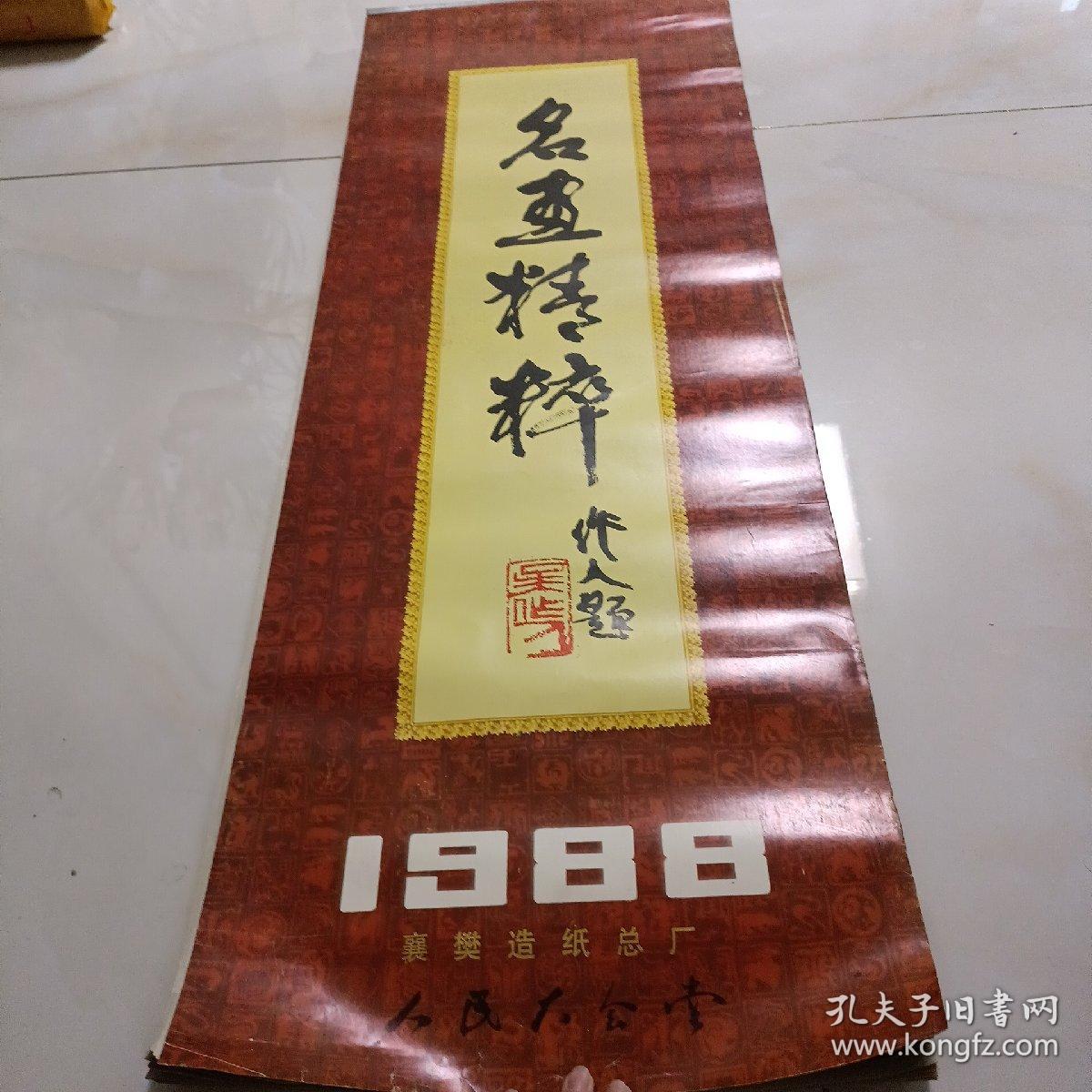 1988年挂历名画精选13张全