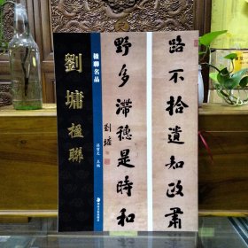 楹联名品——曾国藩楹联