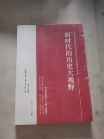 新时代的历史大视野