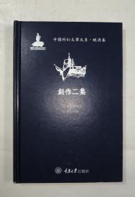 中国科幻文学大系：晚清卷 创作二集
