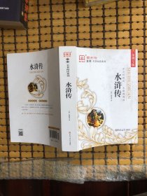 新黑马阅读：水浒传（全本）