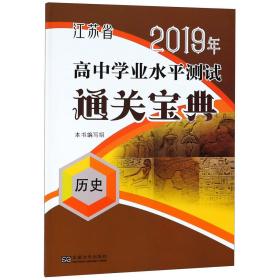 江苏省2020年高中学业水平测试通关宝典：历史