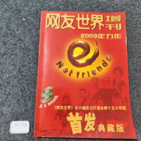 网友世界 2003增刊