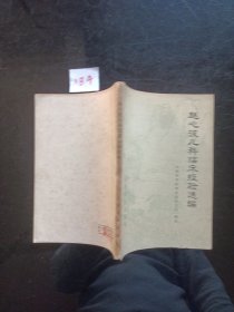 赵心波儿科临床经验选编1979年