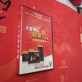 大智慧超赢专业版 证券软件新标准（书+光盘+大智慧DDE 深度数据挖掘决策系统第二版）