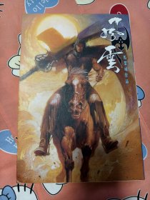 风云画集42风云合订本42