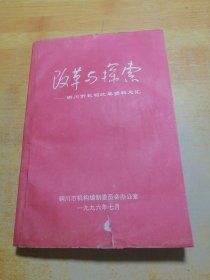 改革与探索铜川市机构改革资料总会