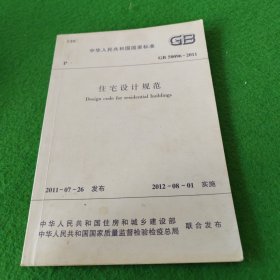 中华人民共和国国家标准 GB50096-2011住宅设计规范 一版一印
