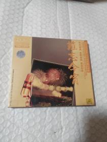 新中国优秀声乐作品珍藏纪念集——难忘今宵（1CD）【“中国唱片金牌歌典”。共收入14首歌曲。未拆封！】