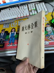 斯大林全集 第三卷