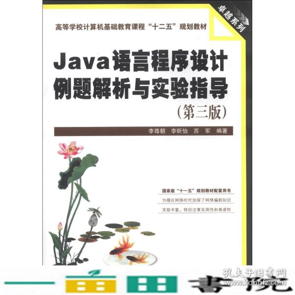 Java语言程序设计例题解析与实验指导