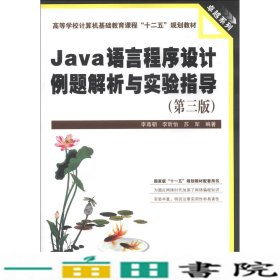 Java语言程序设计例题解析与实验指导