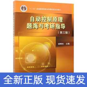 自动控制原理题海与考研指导(第3版)/胡寿松