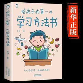 给孩子的第一本学习方法书 高效学习法 家庭教育推荐父母家长阅读育儿书籍 孩子为你自己读书 儿童初中小学家庭教育孩子的书 学习方法学习技巧